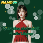 NAMO89 เว็บตรง NAMO89 slot NAMO89 แอดมิน